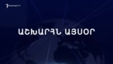 Աշխարհն այսօր 26.02.2025