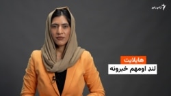 د نن ورځې مهم خبرونه له فریدې سیال سره 