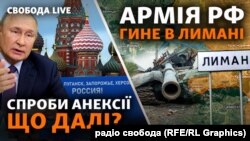 Оточення російських військ під Лиманом під час бенкету у Кремлі. 