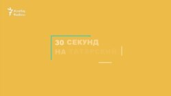 30 секунд на татарский: Аю мае сөртү