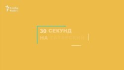 30 секунд на татарский: Аю мае сөртү