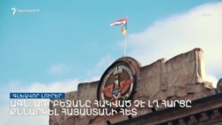 Ադրբեջանը հակված չէ ԼՂ  հարցը քննարկել Հայաստանի հետ. ԱԳՆ _ Լրատվական կենտրոն _ հոկտեմբերի 8, 2022


