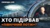 Хто і для чого пошкодив «Північний потік»?