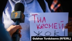 На акции в поддержку независимых СМИ и свободы слова. Бишкек, 14 октября 2022 года