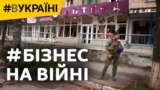 Бізнес на війні: як виживають підприємства в окупації