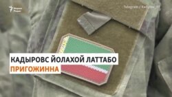 Нохчийчуьра "лаамхой" Вагнеран ЧВК" кхочу