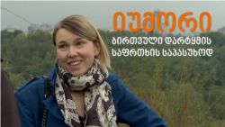 იუმორი ბირთვული საფრთხის წინააღმდეგ