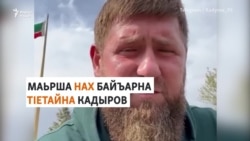 Украинан гIаланашна ракетийн тохарш дар къобладина Нохчийчоьнан куьйгалхочо
