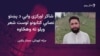 اورکزی وايي له راډیويي خپرونو یې د پښتو ادب په اړه ډېر څه زده کړي