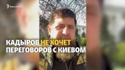 Кадыров против переговоров с Украиной