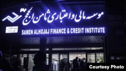 Signboard of Iranian bankrupt credit institution, Samen al-Hojaj