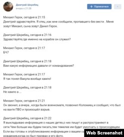 Пост Дмитрия Шкребца о пропавших без вести на крейсере «Москва»