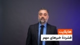 فشردۀ خبر های افغانستان و جهان 