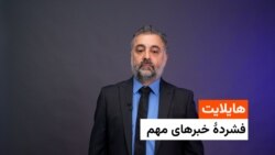 فشردۀ خبر های افغانستان و جهان 