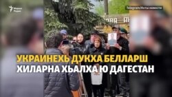 Украинехь белла дукхахболу эскархой - Дагестанера бу