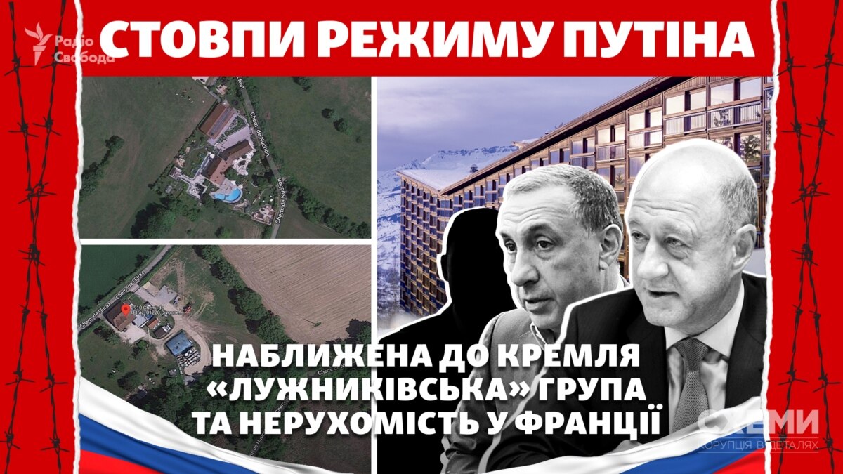«Стовпи режиму Путіна». Наближена до Кремля «лужниківська» група та нерухомість у Франції
