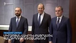 Միրզոյան-Բայրամով-Լավրով հանդիպում Դուշանբեում _ Լրատվական կենտրոն, 12-ը մայիսի 2022թ