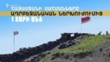 Հայաստանի սահմանները ադրբեջանական ներխուժումից 1 տարի անց