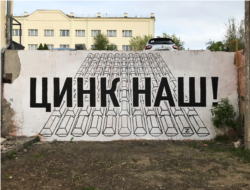 Антивоенное граффити в Волгограде с надписью "Цинк наш!". За него Филиппа Козлова оштрафовали суммарно на 125 тысяч рублей