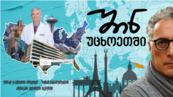 "ერთად დავძლიოთ ინსულტი!" - ზურაბ ნადარეიშვილის ამერიკაში ახდენილი ოცნებები