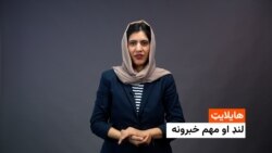 د افغانستان ، سیمې او نړۍ مهم خبرونه له فریدې سیال سره