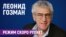 Леонид Гозман