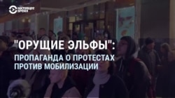 «Ублюдочки выходят»: что кремлевская пропаганда рассказала о протестах против мобилизации в России