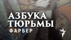 Азбука тюрьмы