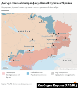 Орусиянын күчтөрү басып алган украин жерлери кызыл түс менен белгиленген. Бошотулган жерлер көгүш түс менен көрсөтүлгөн. 7-октябрга карата маалыматтар камтылган карта.