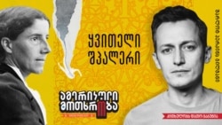 დათო გაბუნია კითხულობს შარლოტ პერკინს გილმანს