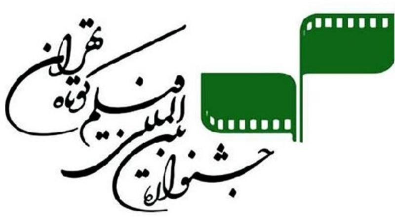«کنفرانس فیلم کوتاه» عضویت جشنواره فیلم کوتاه تهران را معلق کرد