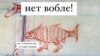 Протест проти «вобли» став у Росії обʼєктом мемів і сатиричних пісень