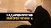 Муж скончался, сын на войне: трагедия чеченки с митинга