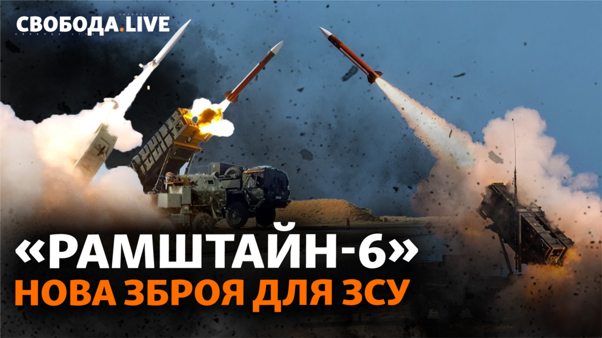 «Рамштайн-6»: яку зброю отримають ЗСУ?