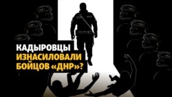 Заявление об изнасиловании кадыровцами бойцов "ДНР" – что известно?