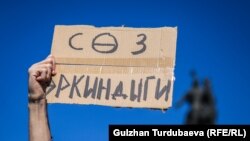 Сөз эркиндигин колдогон активисттердин жүрүшүнөн тартылган сүрөт. 14-октябрь, 2022-жыл. Бишкек.