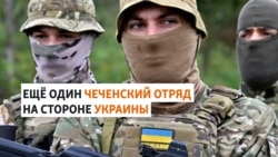 Командир чеченского отряда из Сирии будет воевать за Украину