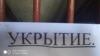 Голова російського «МНС Криму» заявив про необхідність перевірити укриття на півострові