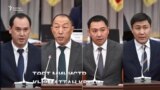 Кыргызстанда төрт министр кызматтан алынды 
