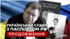 Український суддя з паспортом РФ. Продовження розслідування «Схем»