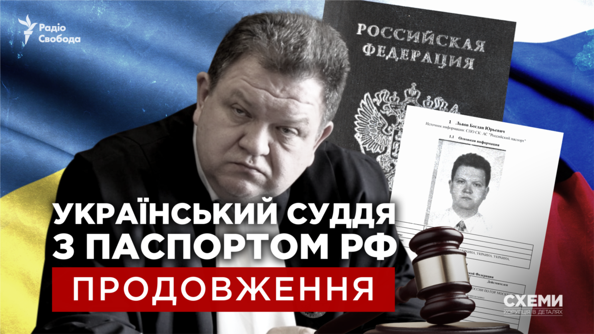 Український суддя з паспортом РФ. Продовження розслідування «Схем»