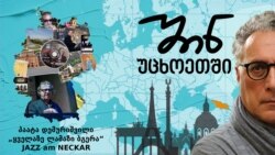 ჯაზი ნეკარზე, ჰაიდელბერგში - პაატა დემურიშვილი