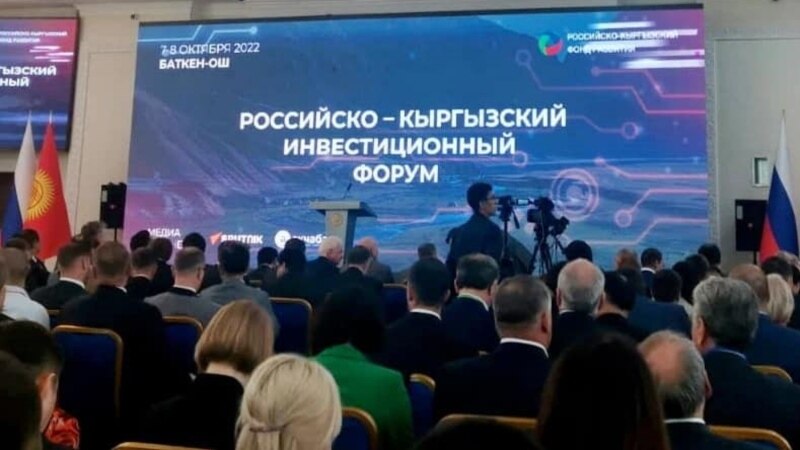 Баткенде жана Ошто орус-кыргыз инвестициялык форуму өттү