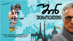 საბინა ჭანტურია - კომპოზიტორი და მომღერალი შვედეთიდან