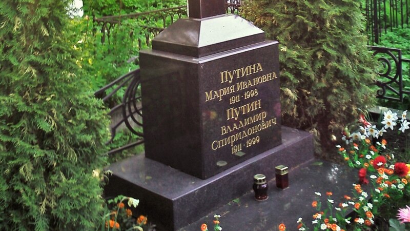 В России к 2 годам условно приговорили женщину, оставившую записку на могиле родителей Путина