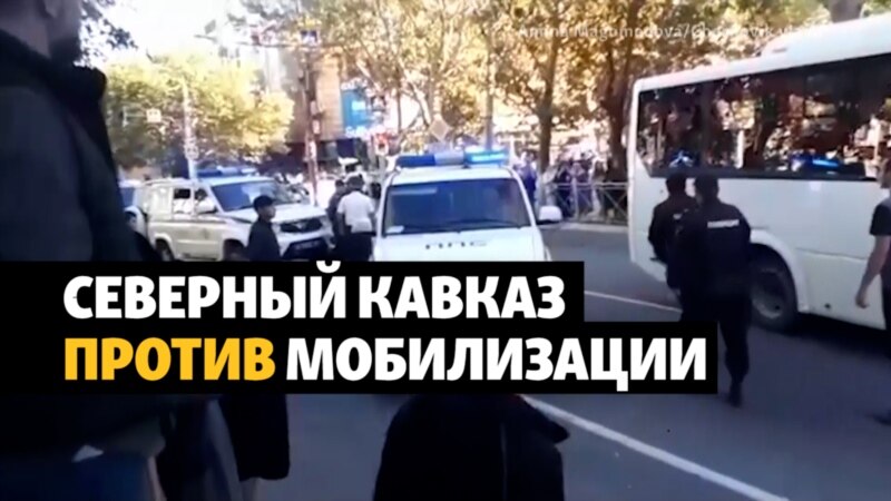 На Северном Кавказе продолжаются протесты против мобилизации
