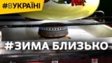 Зима близько: чи буде в оселях українців зимою газ? 