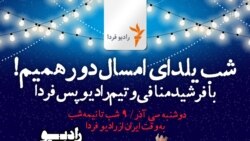 ۳ - شب یلدا با رادیو فردا و فرشید منافی