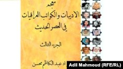 غلاف كتاب "معجم الاديبات والكواتب العراقيات في العصر الحديث"
