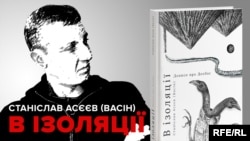 Книга Станіслава Асєєва була видана через рік після його затримання силовиками угруповання «ДНР». Це збірка статей Станіслава з аналізом подій на Донбасі у 2014-2017 роках